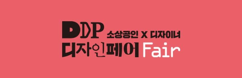 Studio Pastina at DDP Design Fair 2019 Seoul Logo